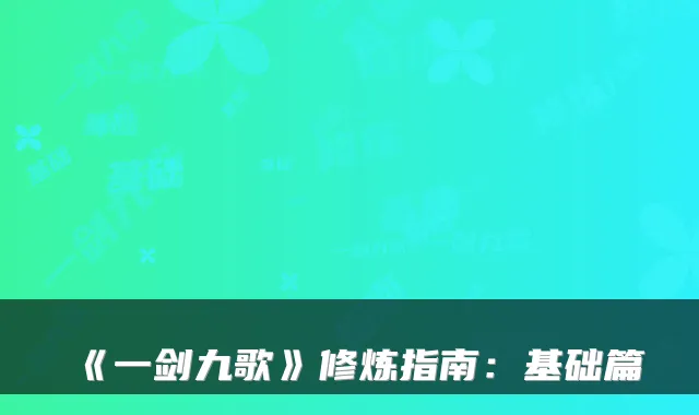 《一剑九歌》修炼指南：基础篇