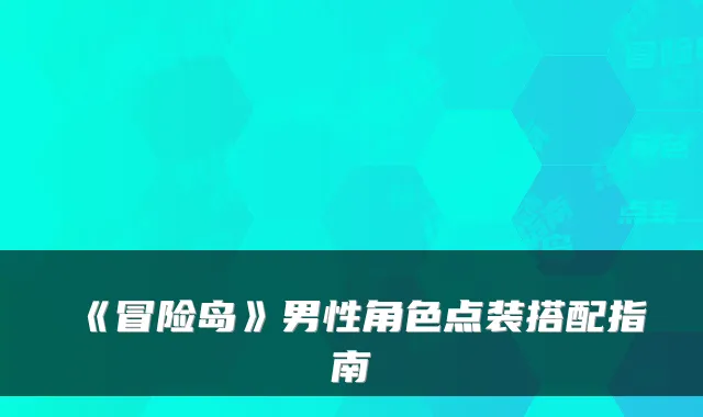 《冒险岛》男性角色点装搭配指南