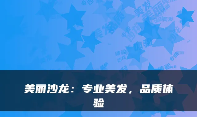 美丽沙龙：专业美发，品质体验
