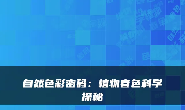 自然色彩密码：植物春色科学探秘