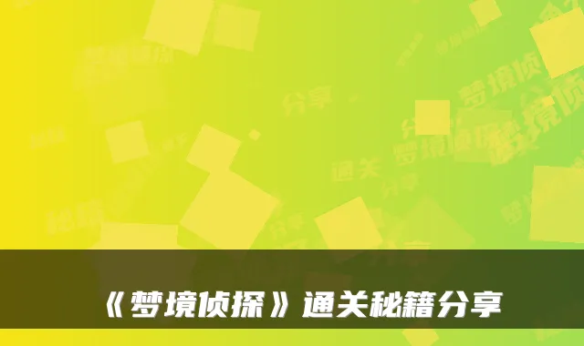 《梦境侦探》通关秘籍分享