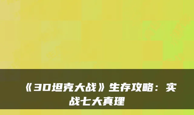 《3D坦克大战》生存攻略：实战七大真理