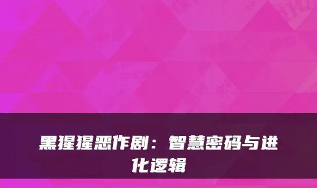 黑猩猩恶作剧：智慧密码与进化逻辑