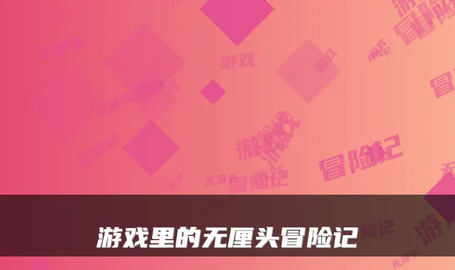 游戏里的无厘头冒险记
