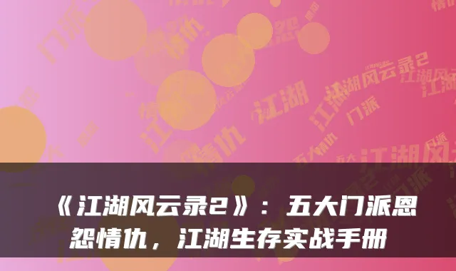 《江湖风云录2》：五大门派恩怨情仇，江湖生存实战手册