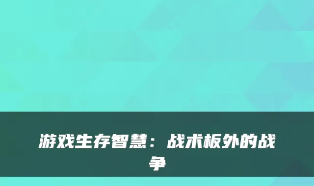 游戏生存智慧：战术板外的战争