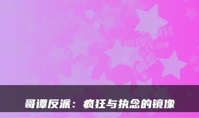 哥谭反派：疯狂与执念的镜像