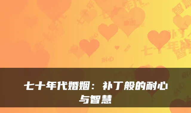 七十年代婚姻：补丁般的耐心与智慧