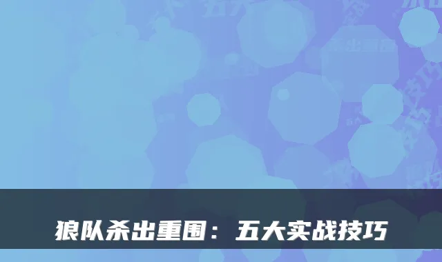 狼队杀出重围：五大实战技巧