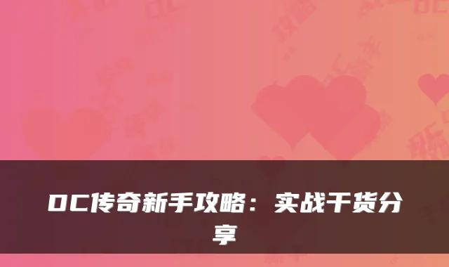 DC传奇新手攻略:实战干货分享