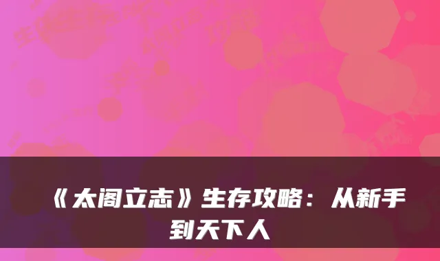 《太阁立志》生存攻略：从新手到天下人