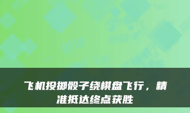 飞机投掷骰子绕棋盘飞行，精准抵达终点获胜