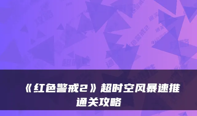 《红色警戒2》超时空风暴速推通关攻略