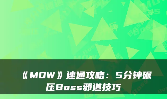 《MOW》速通攻略：5分钟碾压Boss邪道技巧