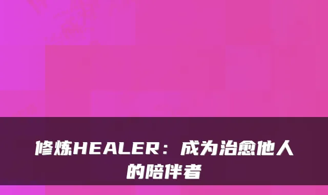 修炼HEALER：成为他人的陪伴者