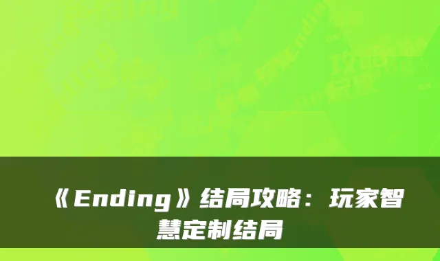《Ending》结局攻略:玩家智慧定制结局