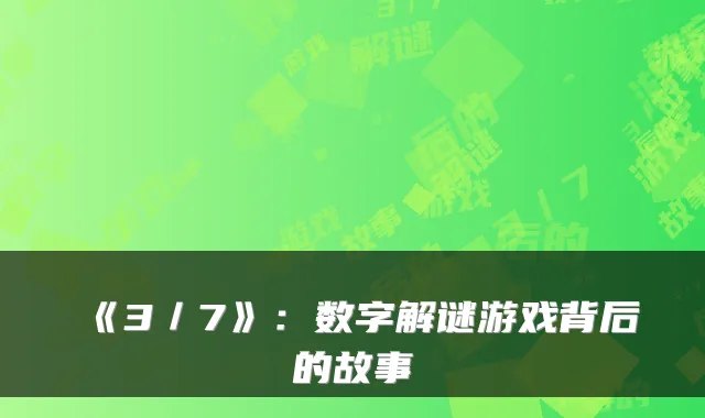 《3／7》：数字解谜游戏背后的故事