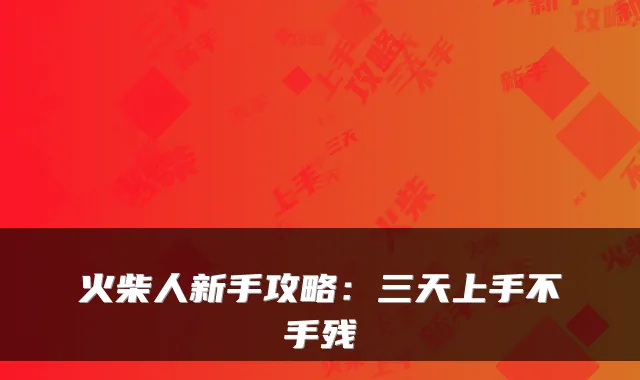 火柴人新手攻略：三天上手不手残
