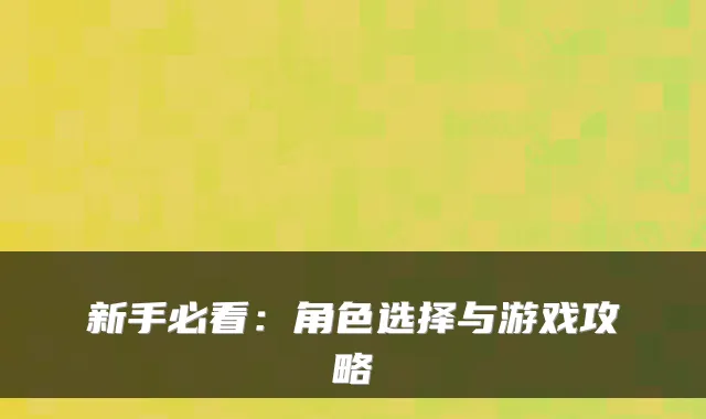 新手必看：角色选择与游戏攻略
