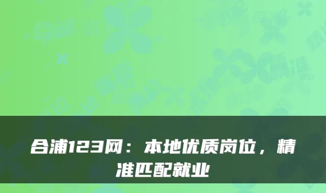 合浦123网:本地优质岗位,精准匹配就业
