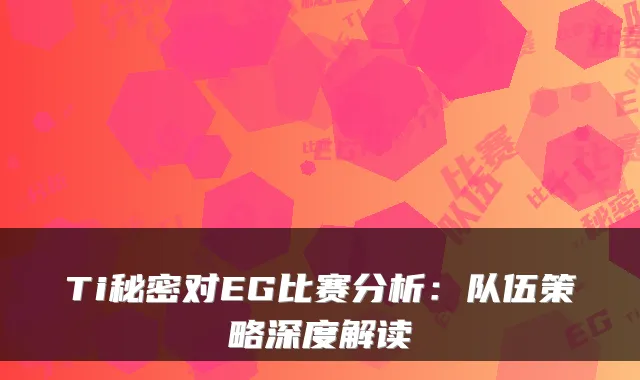 Ti秘密对EG比赛分析：队伍策略深度解读