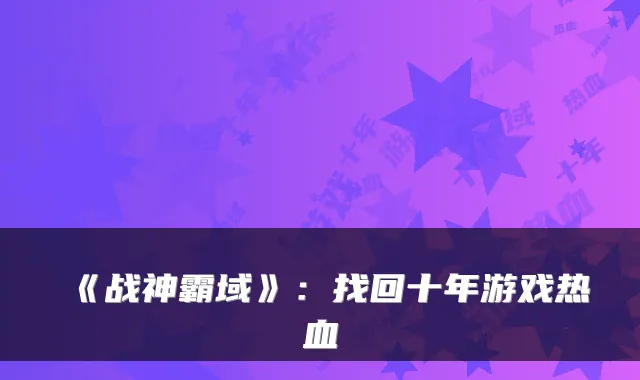 《战神霸域》：找回十年游戏热血