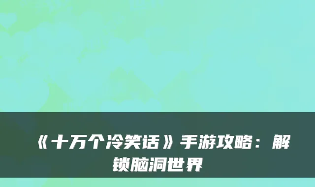 《十万个冷笑话》手游攻略：解锁脑洞世界