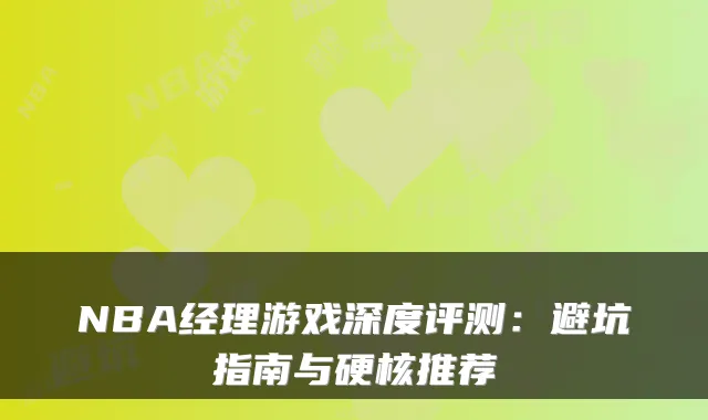 NBA经理游戏深度评测：避坑指南与硬核推荐