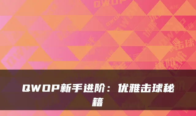QWOP新手进阶：优雅击球秘籍
