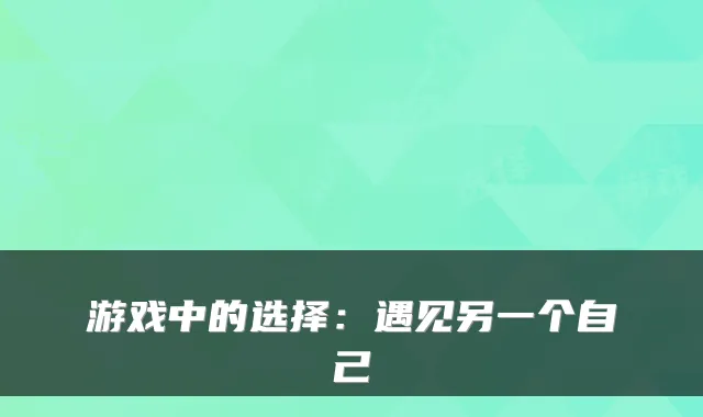 游戏中的选择：遇见另一个自己