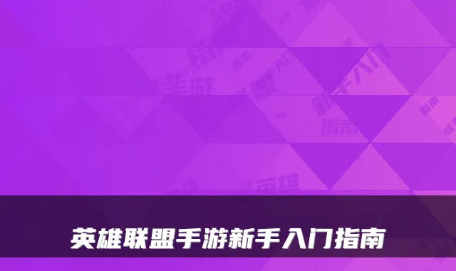 英雄联盟手游新手入门指南