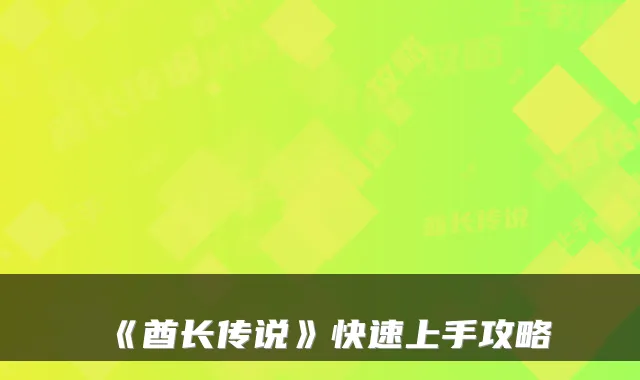 《酋长传说》快速上手攻略