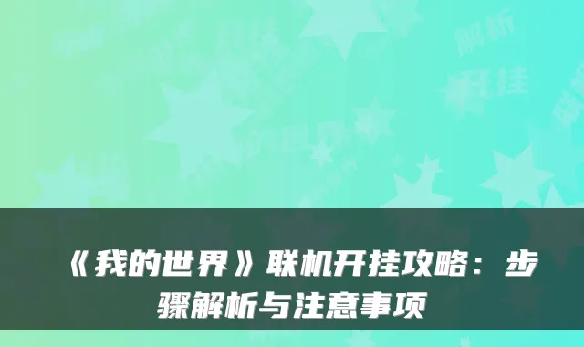 《我的世界》联机开挂攻略：步骤解析与注意事项