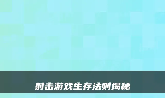 射击游戏生存法则揭秘