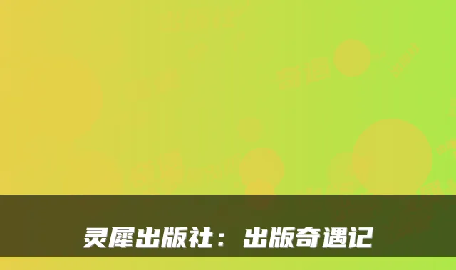 灵犀出版社：出版奇遇记