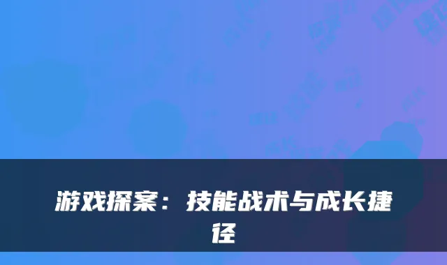 游戏探案:技能战术与成长捷径