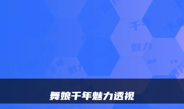 舞娘千年魅力透视