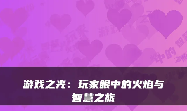 游戏之光：玩家眼中的火焰与智慧之旅