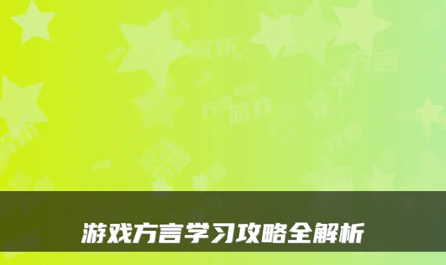游戏方言学习攻略全解析