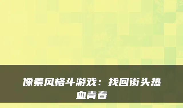 像素风格斗游戏：找回街头热血青春