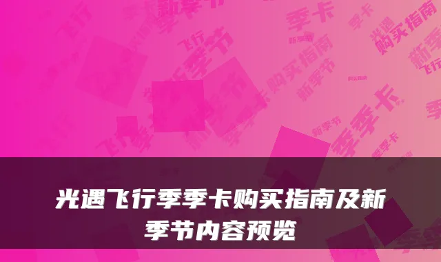 光遇飞行季季卡购买指南及新季节内容预览