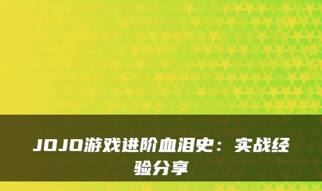 JOJO游戏进阶血泪史：实战经验分享