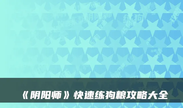 《阴阳师》快速练狗粮攻略大全