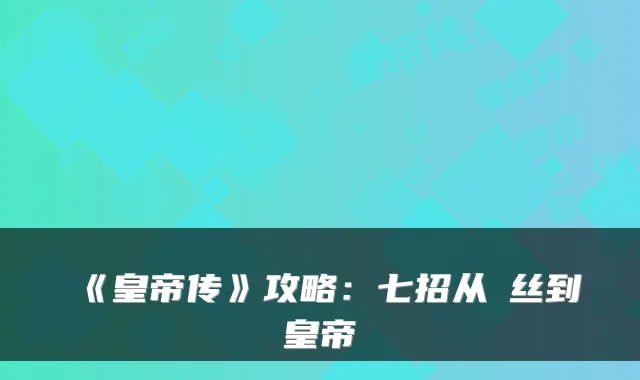 《皇帝传》攻略：七招从屌丝到皇帝