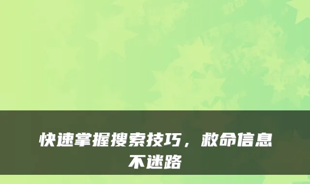 快速掌握搜索技巧，救命信息不迷路