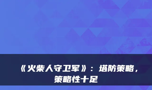《火柴人守卫军》:塔防策略,策略性十足
