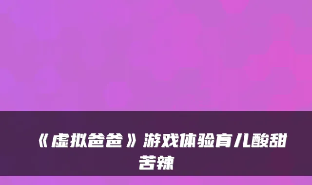《虚拟爸爸》游戏体验育儿酸甜苦辣