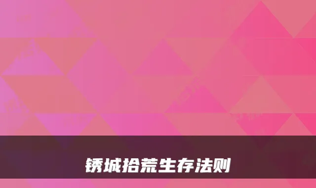 锈城拾荒生存法则