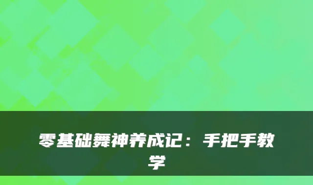 零基础舞神养成记：手把手教学