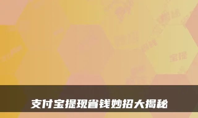 支付宝提现省钱妙招大揭秘